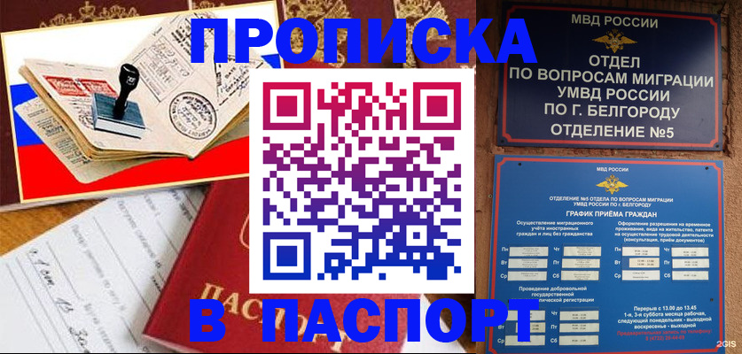 купить прописку в Калаче